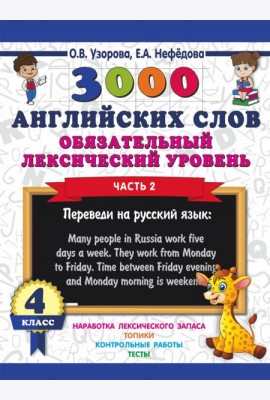 3000 английских слов. Обязательный лексический уровень. 4 класс. Часть 2