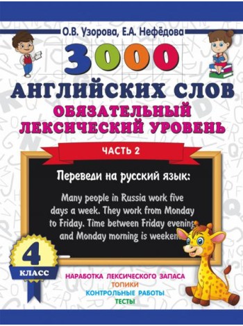 3000 английских слов. Обязательный лексический уровень. 4 класс. Часть 2
