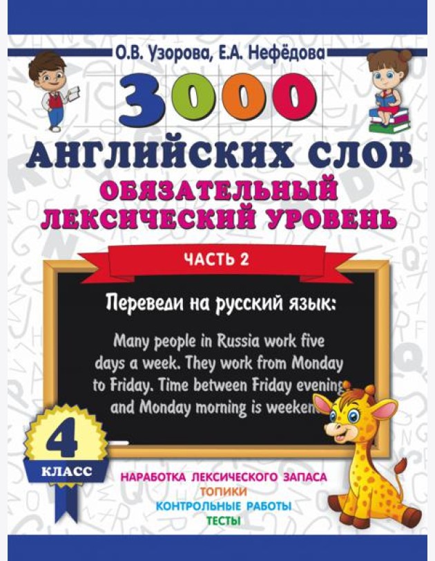3000 английских слов. Обязательный лексический уровень. 4 класс. Часть 2