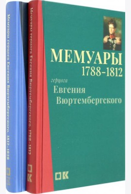 Мемуары герцога Евгения Вюртембергского. 1788-1829. В 2 томах