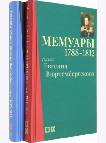 Мемуары герцога Евгения Вюртембергского. 1788-1829. В 2 томах