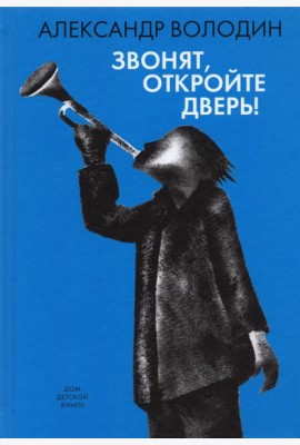 Звонят, откройте дверь!