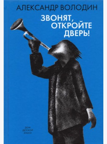 Звонят, откройте дверь!