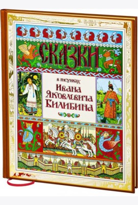 Сказки в рисунках Ивана Яковлевича Билибина
