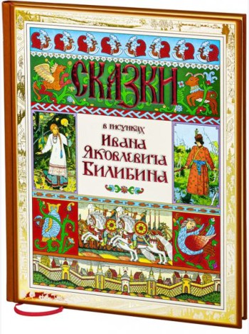 Сказки в рисунках Ивана Яковлевича Билибина