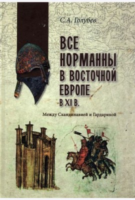 Все норманны в Восточной Европе в Xl веке