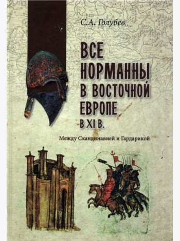 Все норманны в Восточной Европе в Xl веке