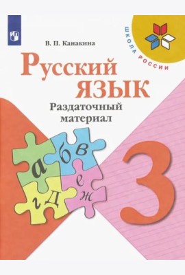 Русский язык. 3 класс. Раздаточный материал. ФГОС