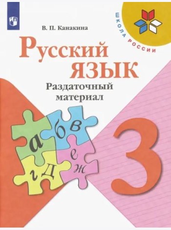 Русский язык. 3 класс. Раздаточный материал. ФГОС