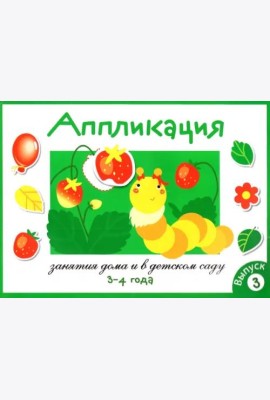 Занятия дома и в д/с. АППЛИКАЦИЯ. 3-4 года. Вып.3