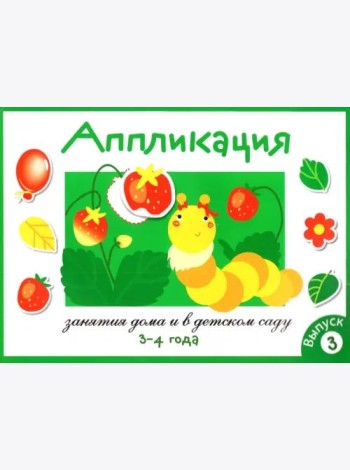 Занятия дома и в д/с. АППЛИКАЦИЯ. 3-4 года. Вып.3