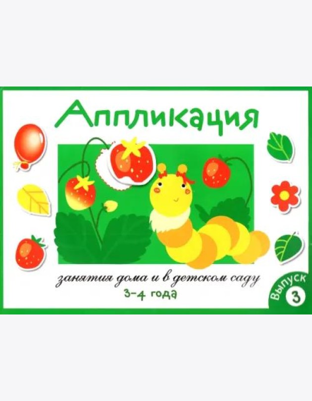 Занятия дома и в д/с. АППЛИКАЦИЯ. 3-4 года. Вып.3