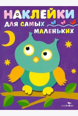Наклейки д/самых маленьких. Вып.3. Сова