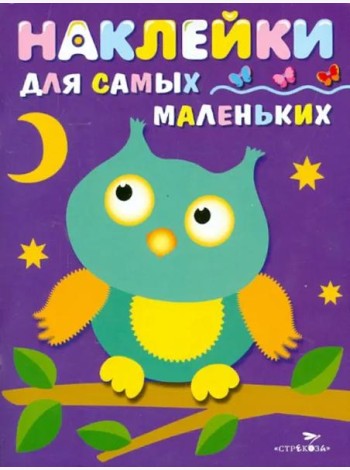 Наклейки д/самых маленьких. Вып.3. Сова