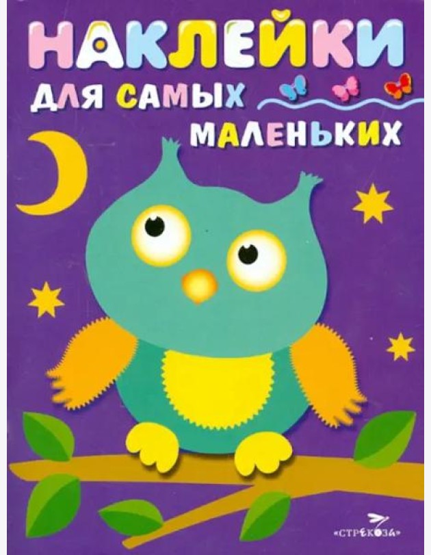 Наклейки д/самых маленьких. Вып.3. Сова