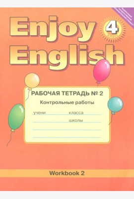 Enjoy English. 4 класс. Рабочая тетрадь №2 к учебнику. Контрольные работы. ФГОС
