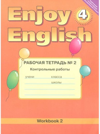 Enjoy English. 4 класс. Рабочая тетрадь №2 к учебнику. Контрольные работы. ФГОС