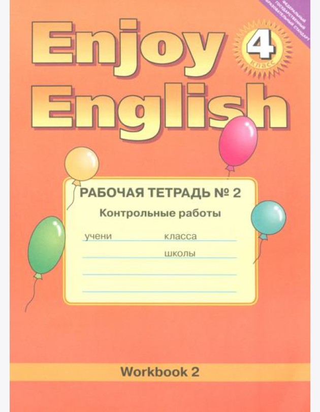Enjoy English. 4 класс. Рабочая тетрадь №2 к учебнику. Контрольные работы. ФГОС