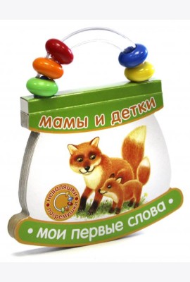 Неваляшки-погремушки/Мои первые слова/Мамы и детки