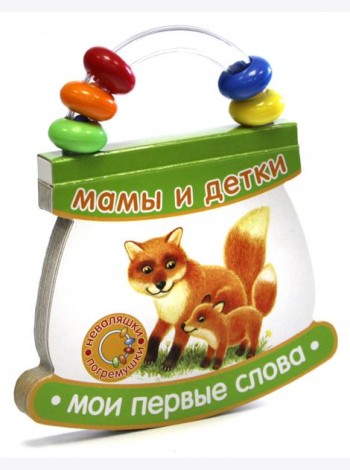 Неваляшки-погремушки/Мои первые слова/Мамы и детки