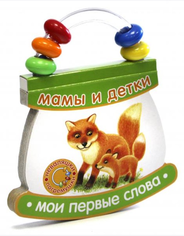 Неваляшки-погремушки/Мои первые слова/Мамы и детки