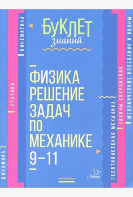 Физика. Решение задач по механике 9-11кл