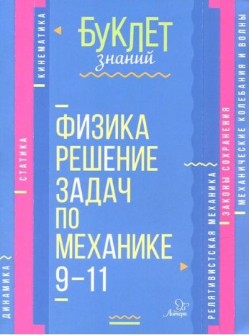 Физика. Решение задач по механике 9-11кл