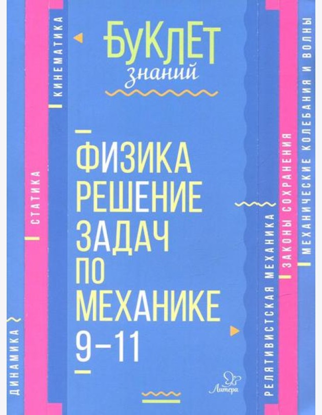 Физика. Решение задач по механике 9-11кл