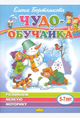 Развиваем мелкую моторику (для детей 5-7 лет)