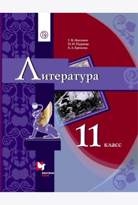 Литература. 11 класс. Учебник в 2-х частях. Часть 1. Базовый уровень