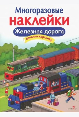 МНОГОРАЗОВЫЕ НАКЛЕЙКИ. Железная дорога