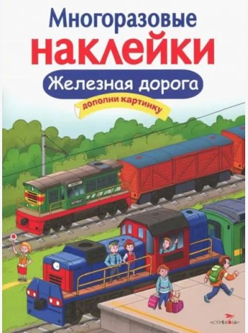 МНОГОРАЗОВЫЕ НАКЛЕЙКИ. Железная дорога