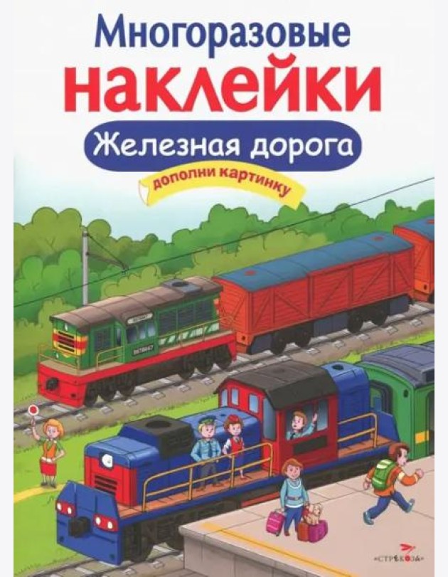 МНОГОРАЗОВЫЕ НАКЛЕЙКИ. Железная дорога