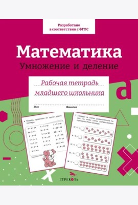 Р/т младшего школьника. Математика. Умножение и деление. Цветная обложка