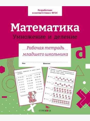 Р/т младшего школьника. Математика. Умножение и деление. Цветная обложка
