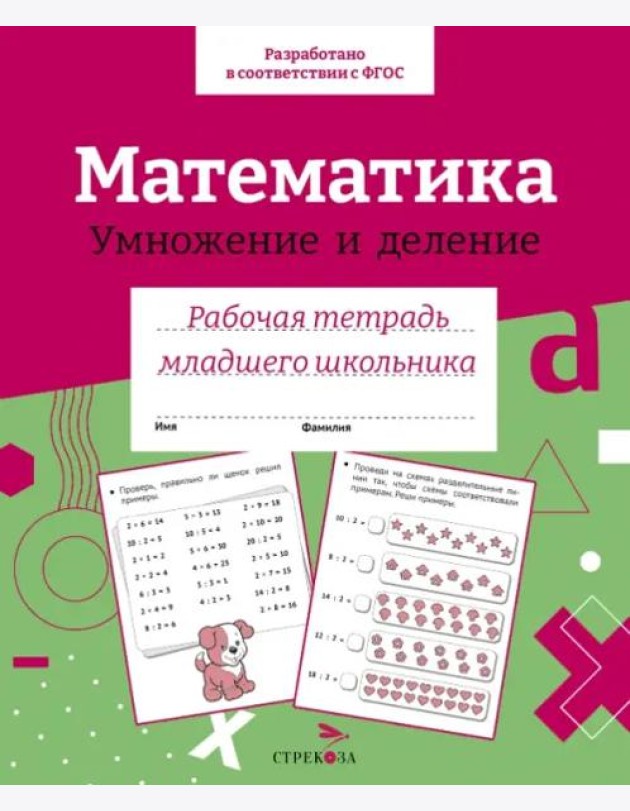 Р/т младшего школьника. Математика. Умножение и деление. Цветная обложка
