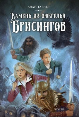 Камень из ожерелья Брисингов