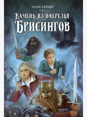 Камень из ожерелья Брисингов
