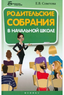 Родительские собрания в начальной школе