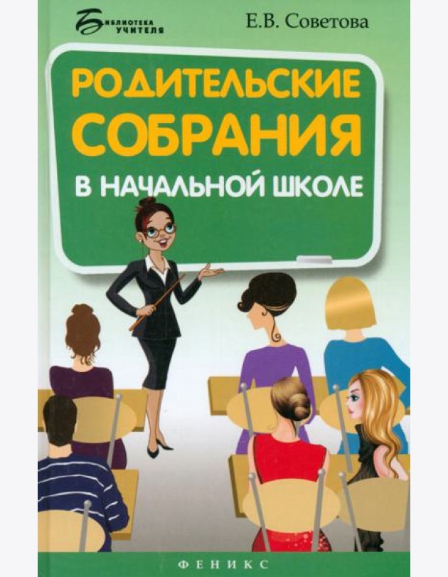 Родительские собрания в начальной школе