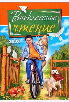 Внеклассное чтение