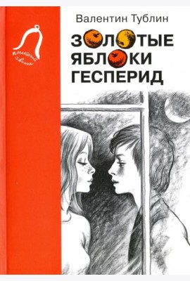 Золотые яблоки Гесперид