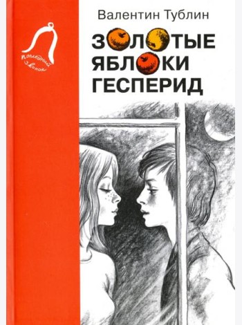 Золотые яблоки Гесперид