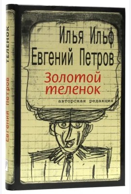 Золотой теленок / Текст