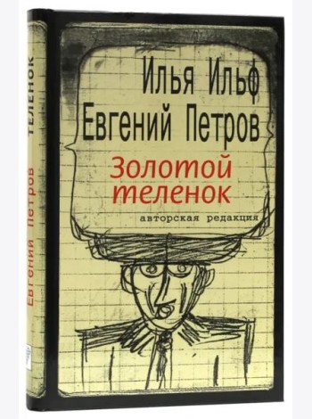 Золотой теленок / Текст