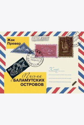 Письма с Баламутских островов