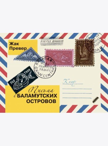 Письма с Баламутских островов