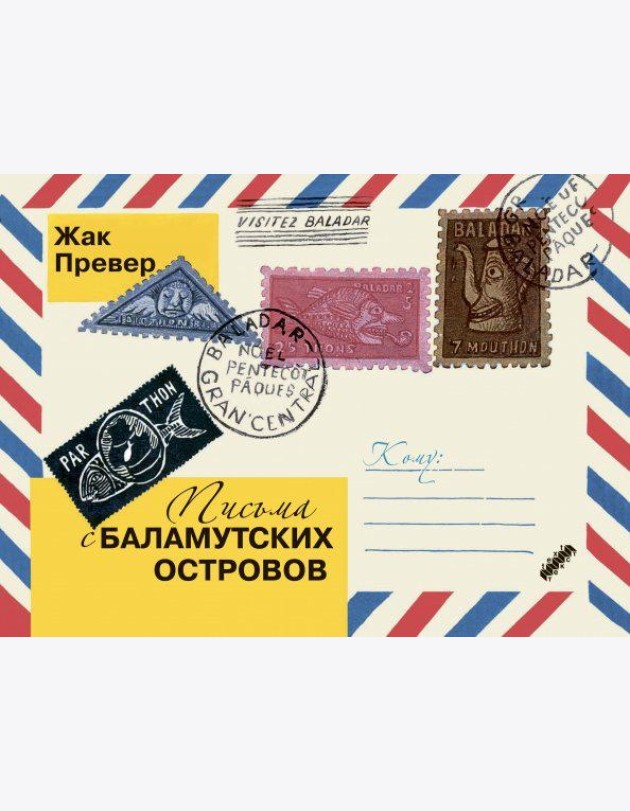 Письма с Баламутских островов