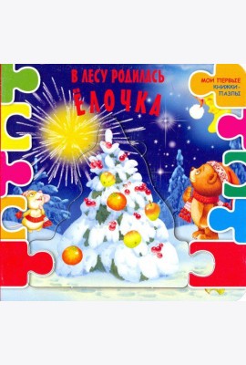 В лесу родилась ёлочка