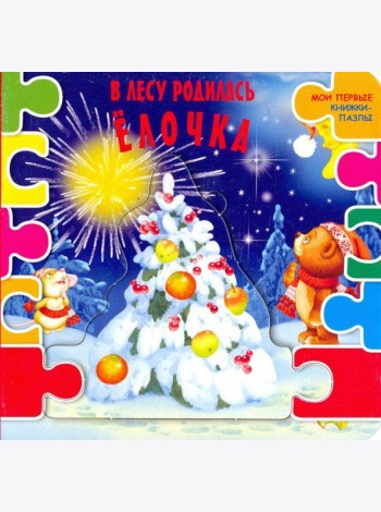 В лесу родилась ёлочка
